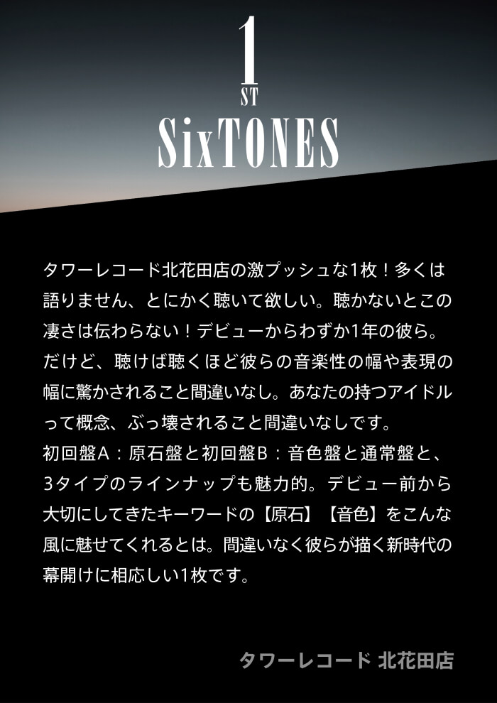 1ST【初回盤B：音色盤】 | SixTONES | ソニーミュージック