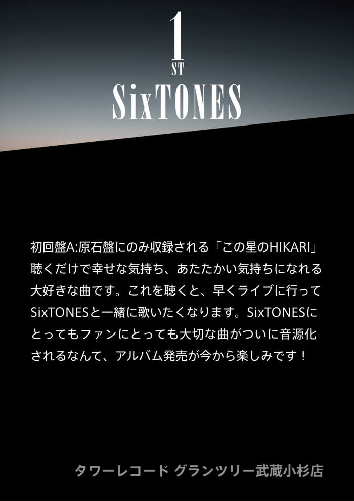 STore | SixTONES（ストーンズ）ファーストアルバム「1ST」特設