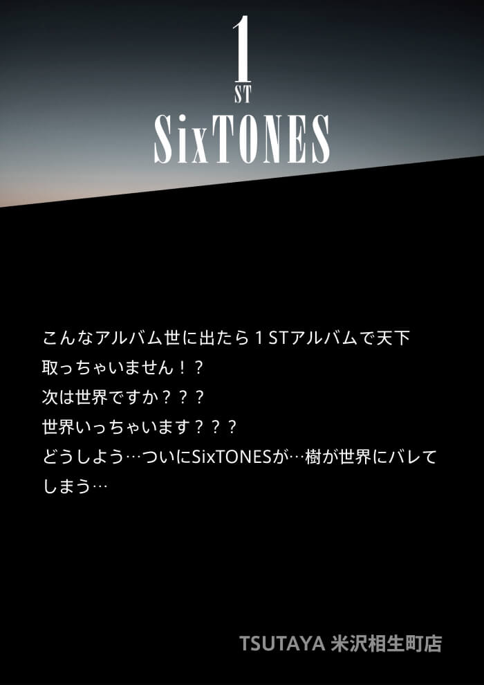 SixTONES ファースト