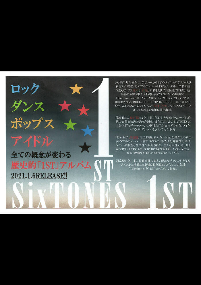 Store Sixtones ストーンズ ファーストアルバム 1st 特設サイト Sixtones 1st Studio
