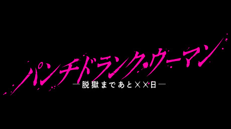 日本テレビ系日曜ドラマ『パンチドランク・ウーマン　−脱獄まであと××日−』オープニングテーマ