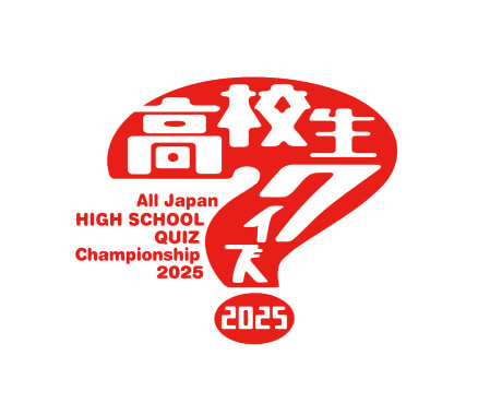 日本テレビ系『高校生クイズ 2025』