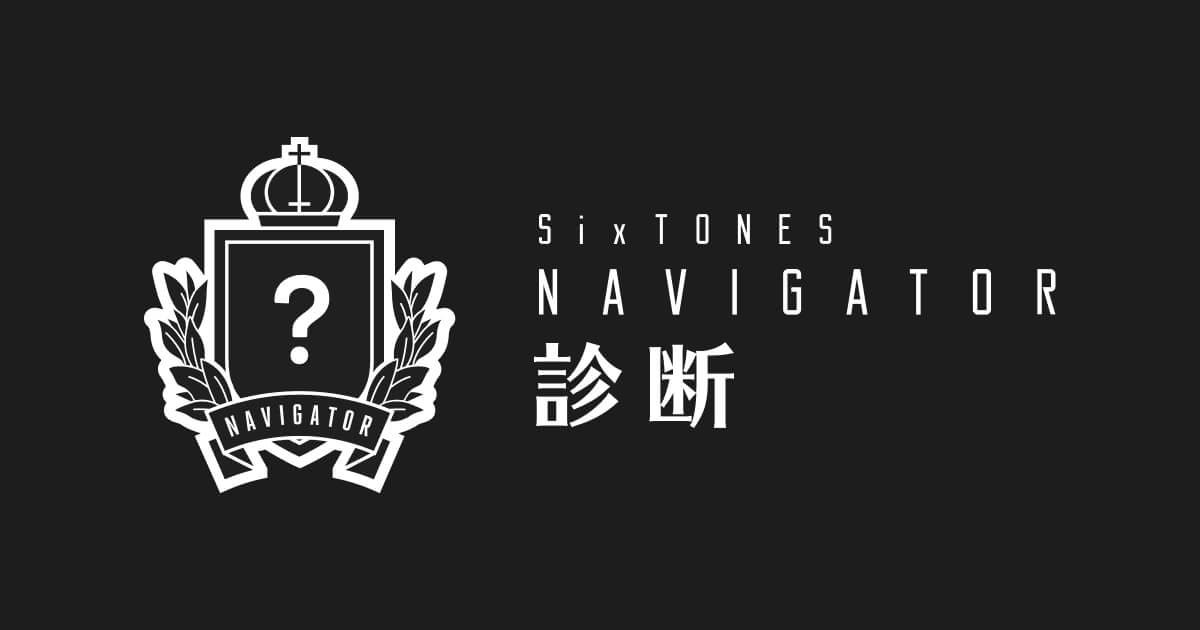 ナラベーター ナビゲーター sixtones を