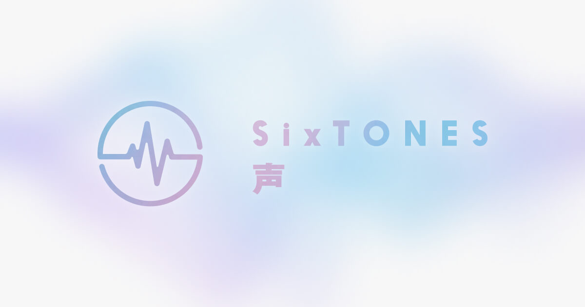 SixTONES 「声」