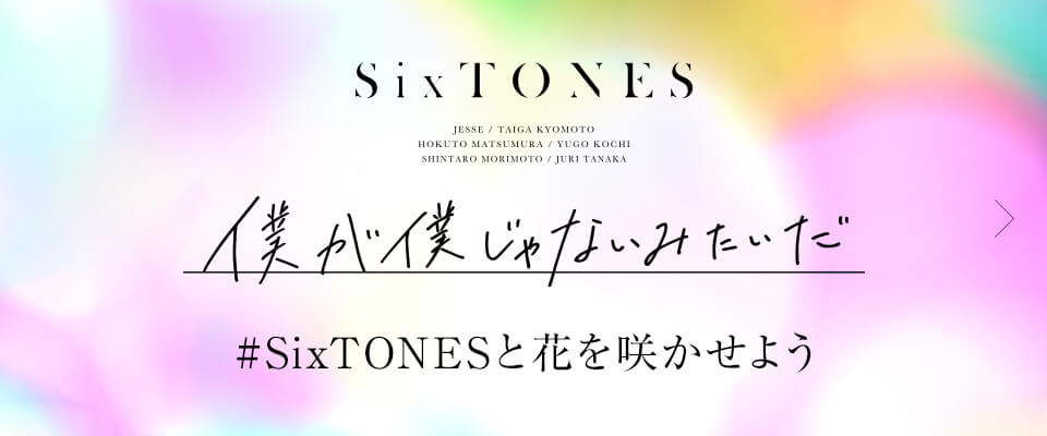 SixTONES 「僕が僕じゃないみたいだ」MUSIC VIDEO