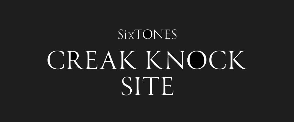 SixTONES | CREAK KNOCK SITE