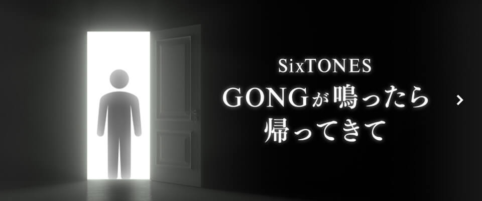 SixTONES | GONGが鳴ったら帰ってきて