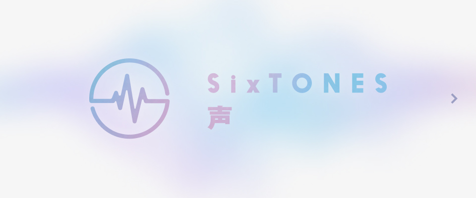 SixTONES 「声」