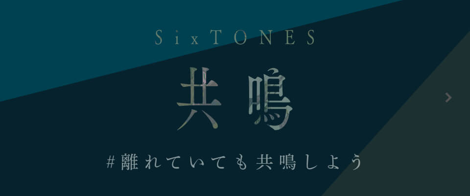 離れていても共鳴しよう