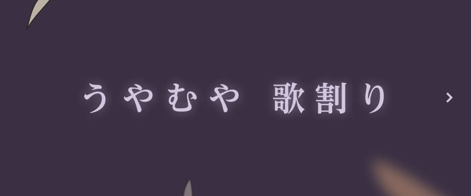 うやむやの歌割り